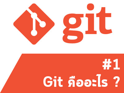 สอน Git ตอนที่ 1 รู้จัก Git เครื่องมือ Version Control ที่นิยมที่สุด