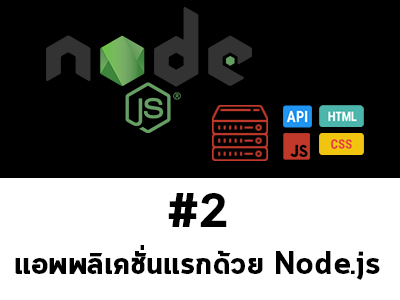 สอน Node.js ตอนที่ 2 เขียนแอพพลิเคชั่นแรกด้วย Node.js